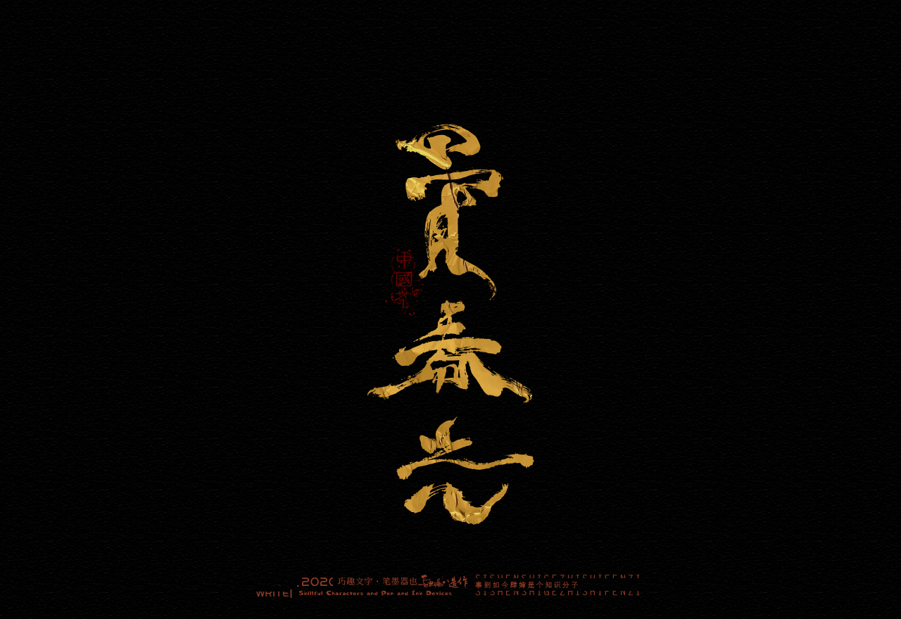 Wonderful Chinese character [tea]