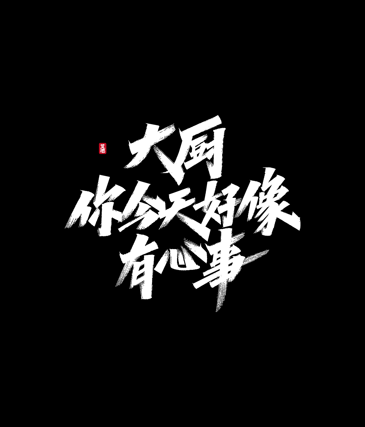 Interesting Chinese Creative Font Design-Stylish handwriting brush font design