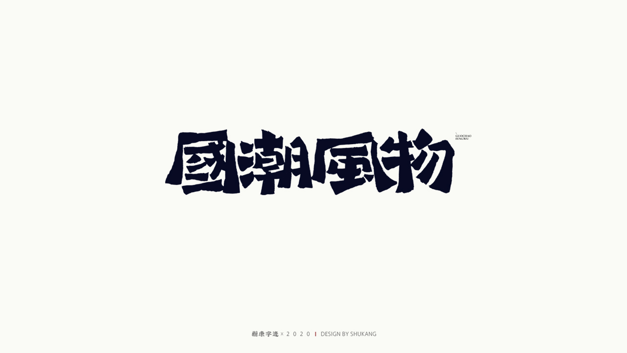 Interesting Chinese Creative Font Design-There are all the font styles you want here