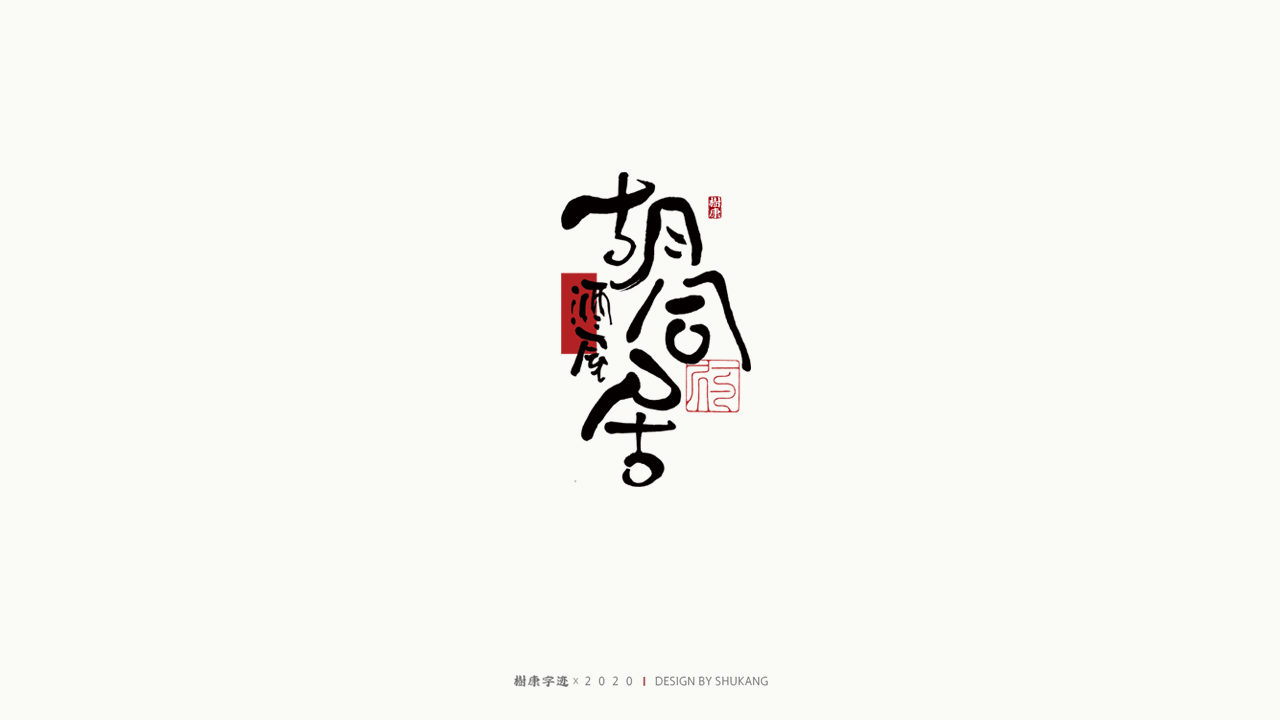 Interesting Chinese Creative Font Design-There are all the font styles you want here