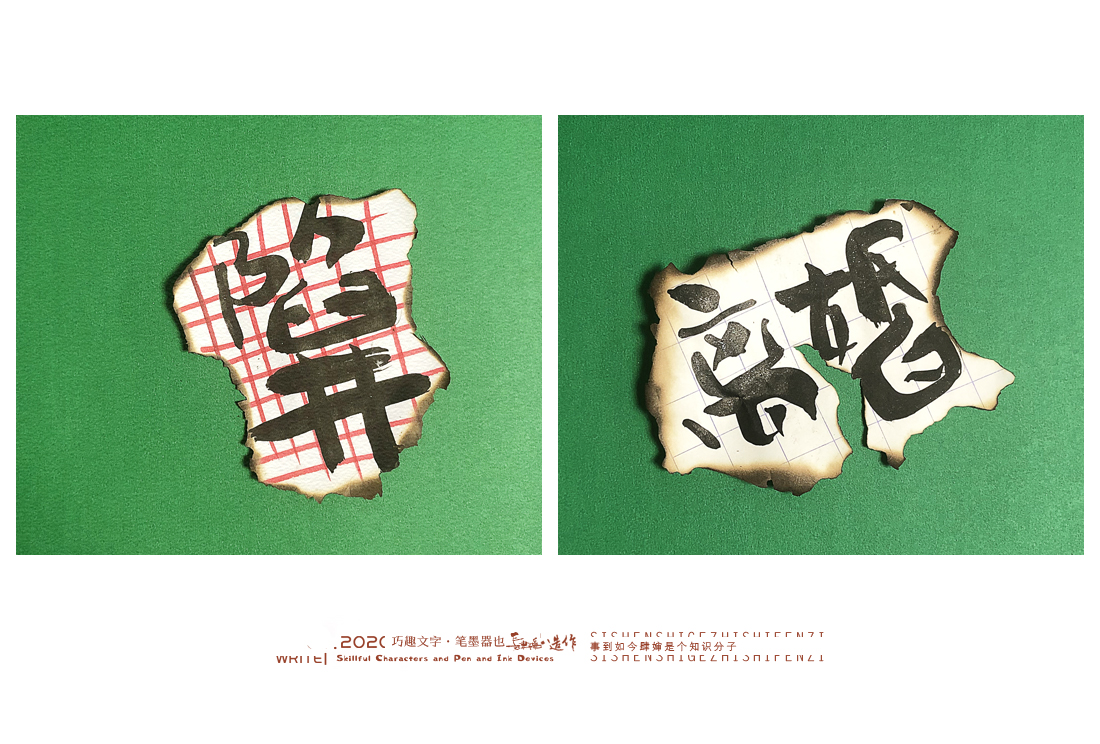 Wonderful Chinese characters [Silent Broken]