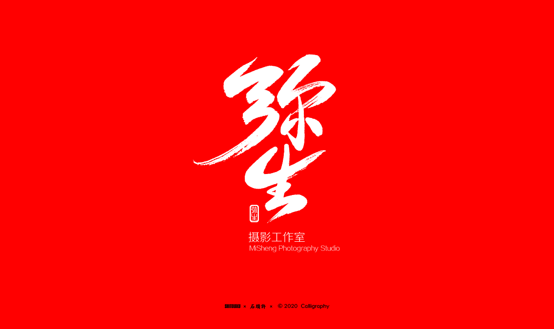 Tea calligrapher wrote Stone Xu July Japanese font font design calligraphy font