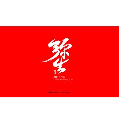 Permalink to Tea calligrapher wrote Stone Xu July Japanese font font design calligraphy font
