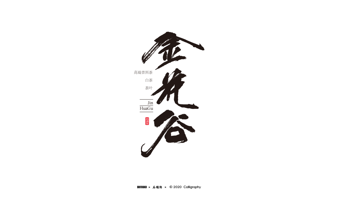 Tea calligrapher wrote Stone Xu July Japanese font font design calligraphy font