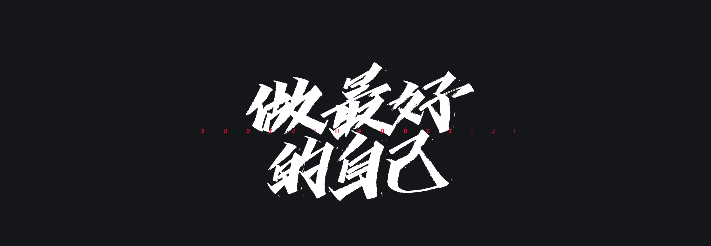 Interesting Chinese Creative Font Design-Inspirational quotes