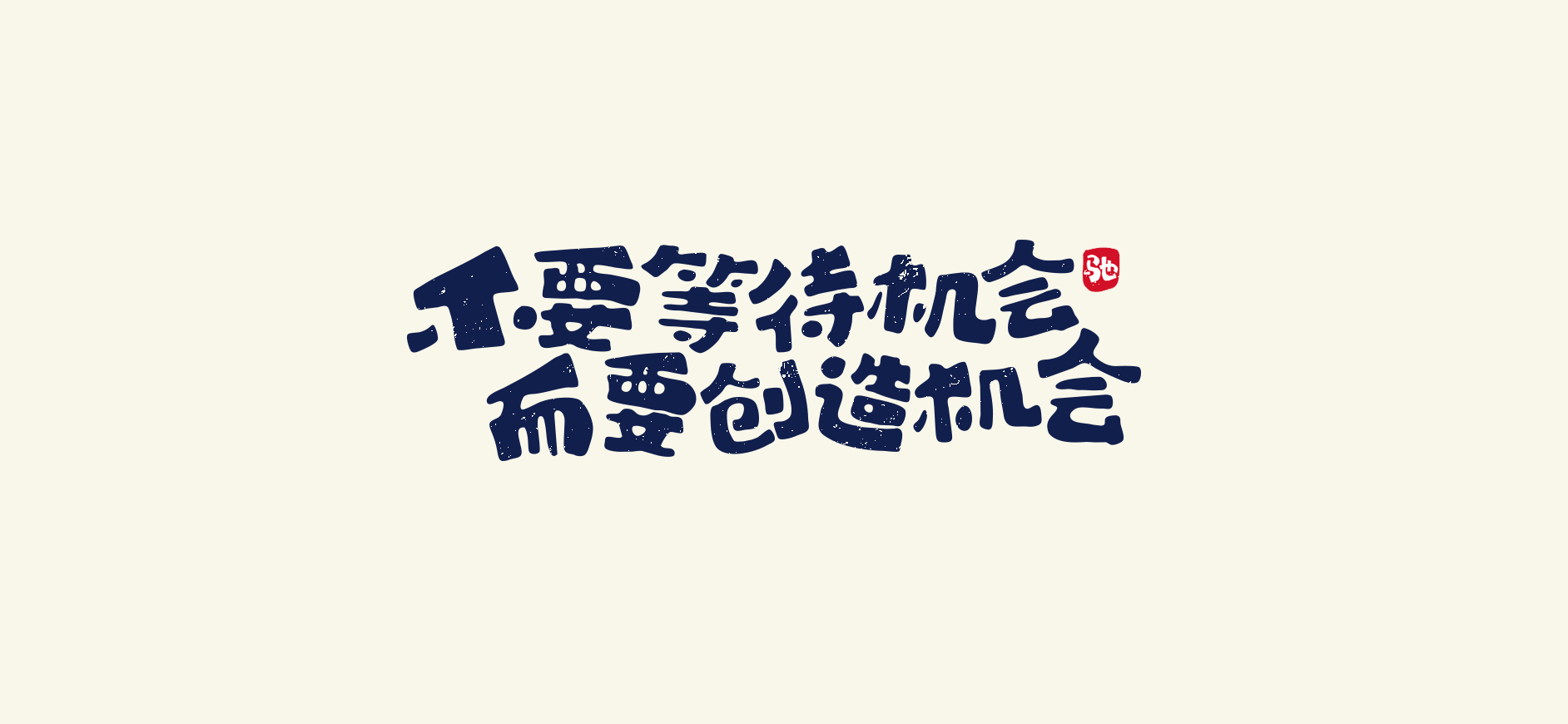 Interesting Chinese Creative Font Design-Inspirational quotes