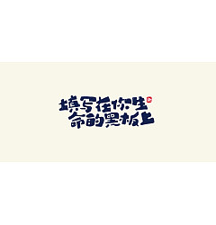 Permalink to Interesting Chinese Creative Font Design-Inspirational quotes
