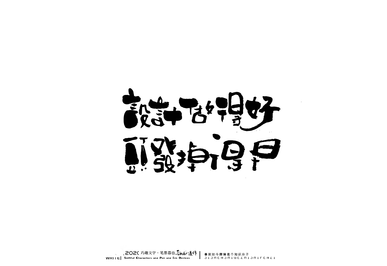 Wonderful Chinese characters [designer's daily life]