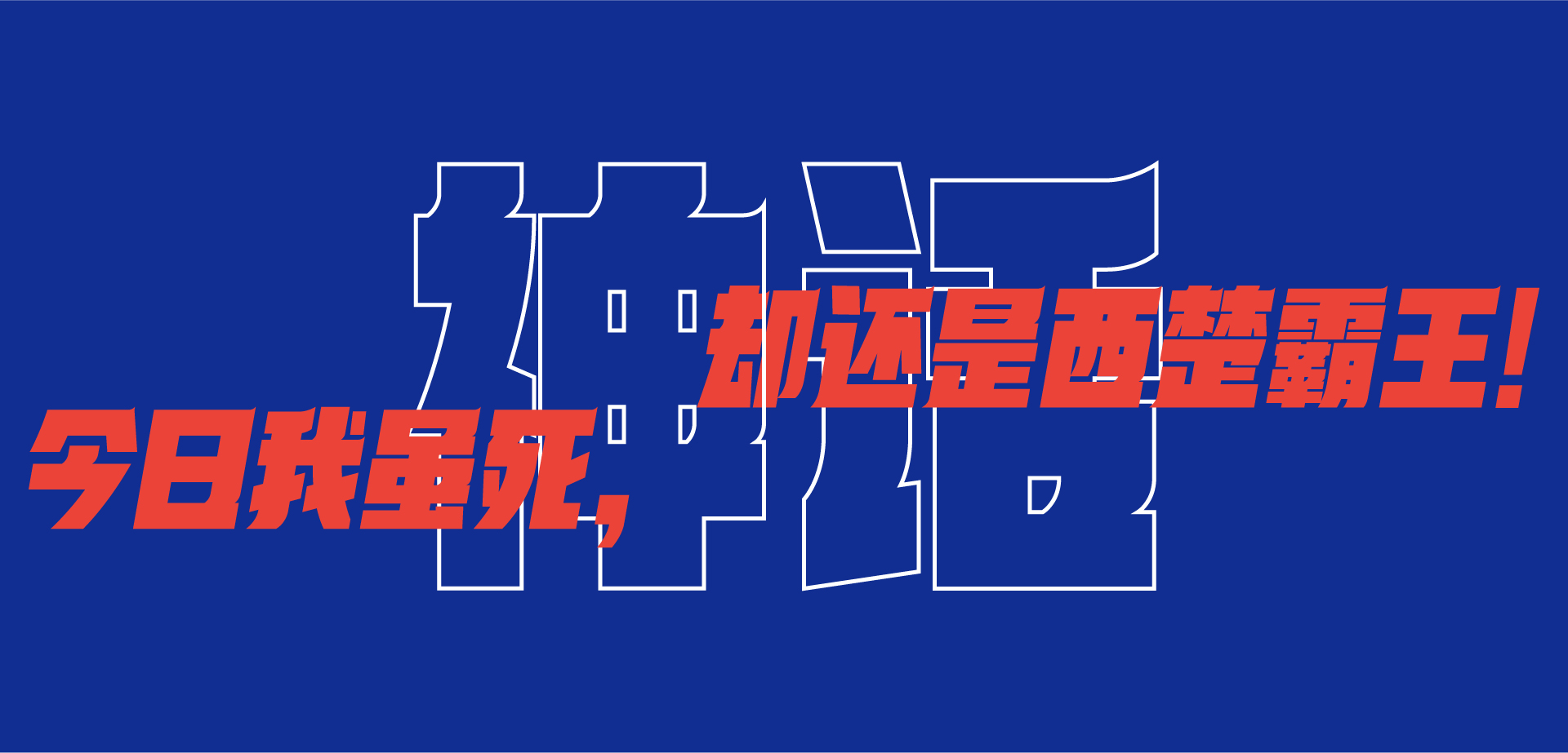 Interesting Chinese Creative Font Design-Bold characters of novel trends