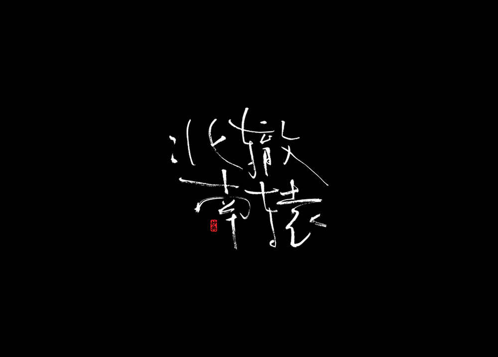 Handwritten movie calligraphy fonts-Inscription for the title of Xiaogang Feng's new play