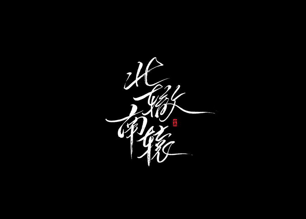 Handwritten movie calligraphy fonts-Inscription for the title of Xiaogang Feng's new play
