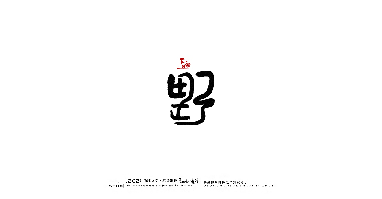 Interesting Chinese Creative Font Design-Wonderful Chinese characters
