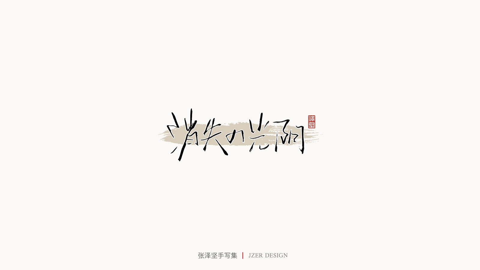 25P Poetic Chinese fonts