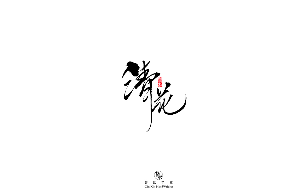 16P Handwritten brush calligraphy artistic font