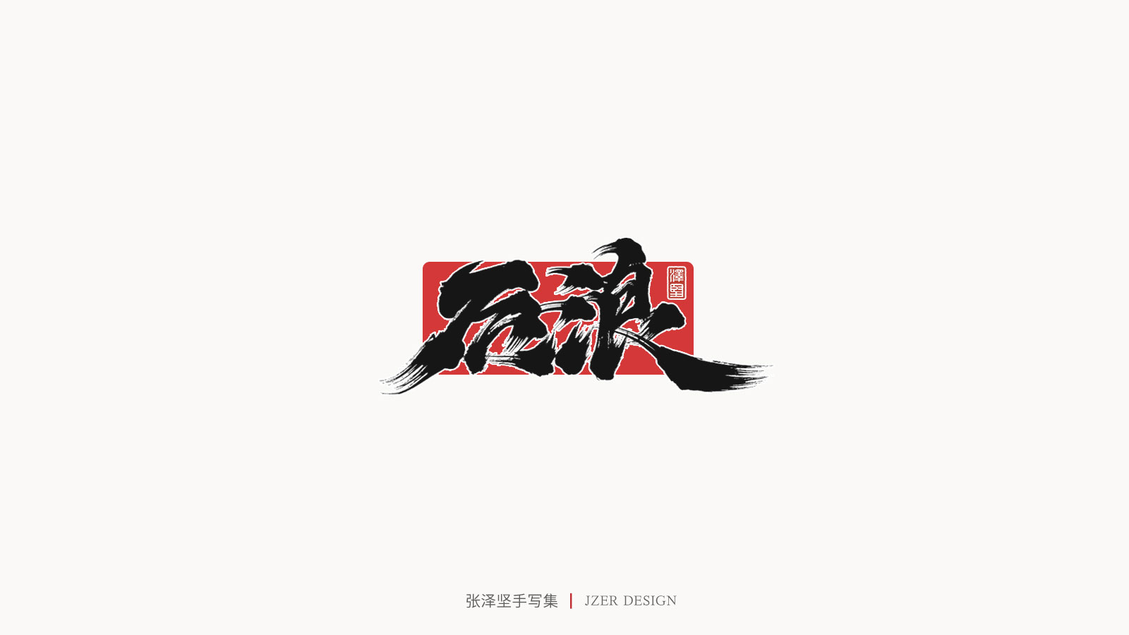 25P Poetic Chinese fonts