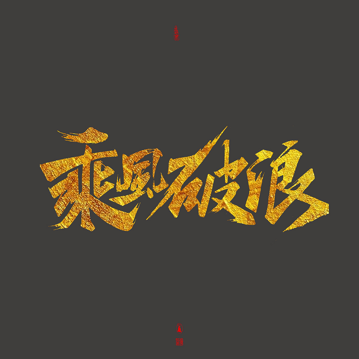 7P ‘乘风破浪’ Chinese font design of Chinese phrases