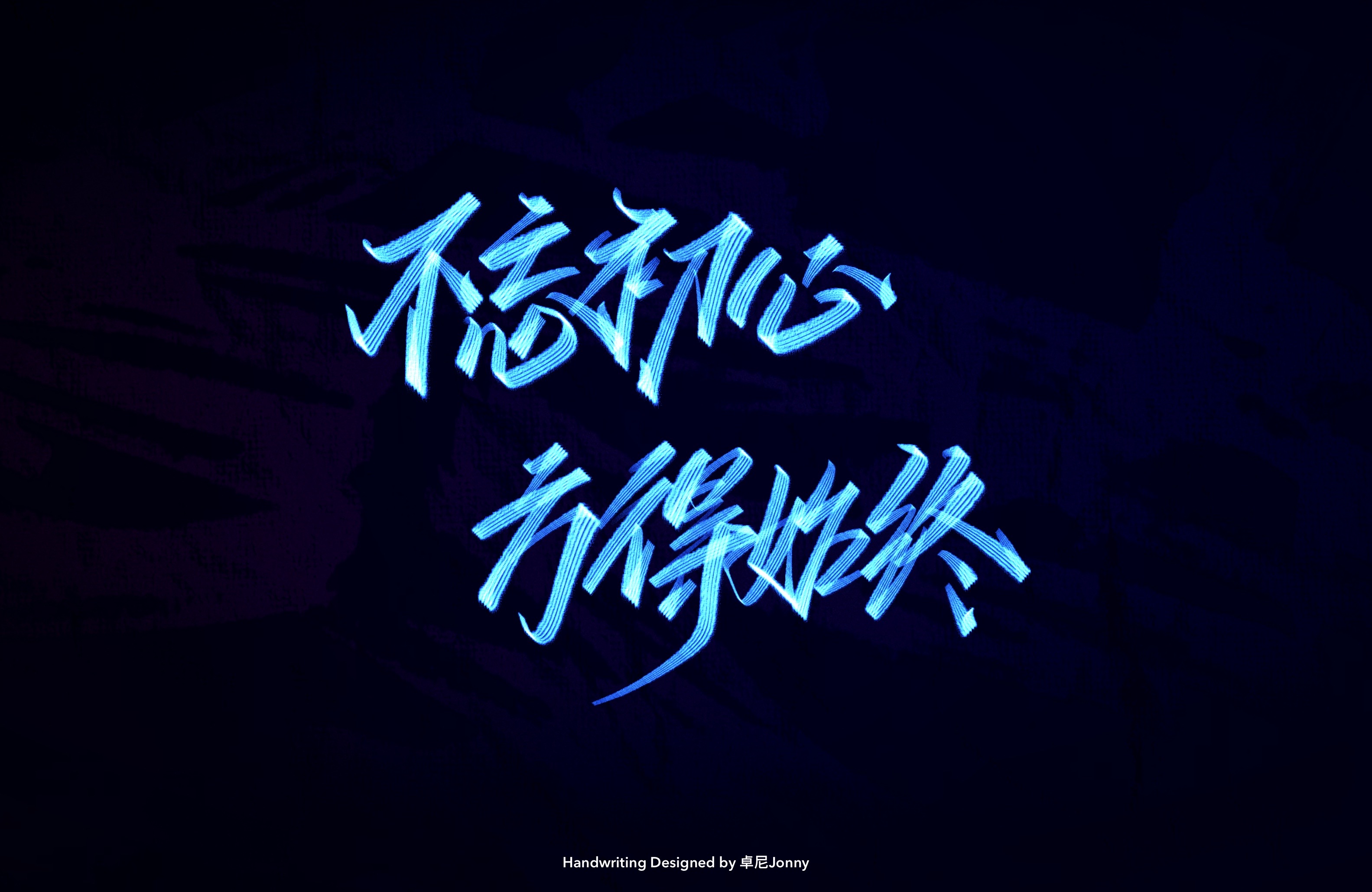 Fluorescent calligraphy font – Free Chinese Font Download
