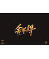 11P Creative Chinese font reconstruction album #.2