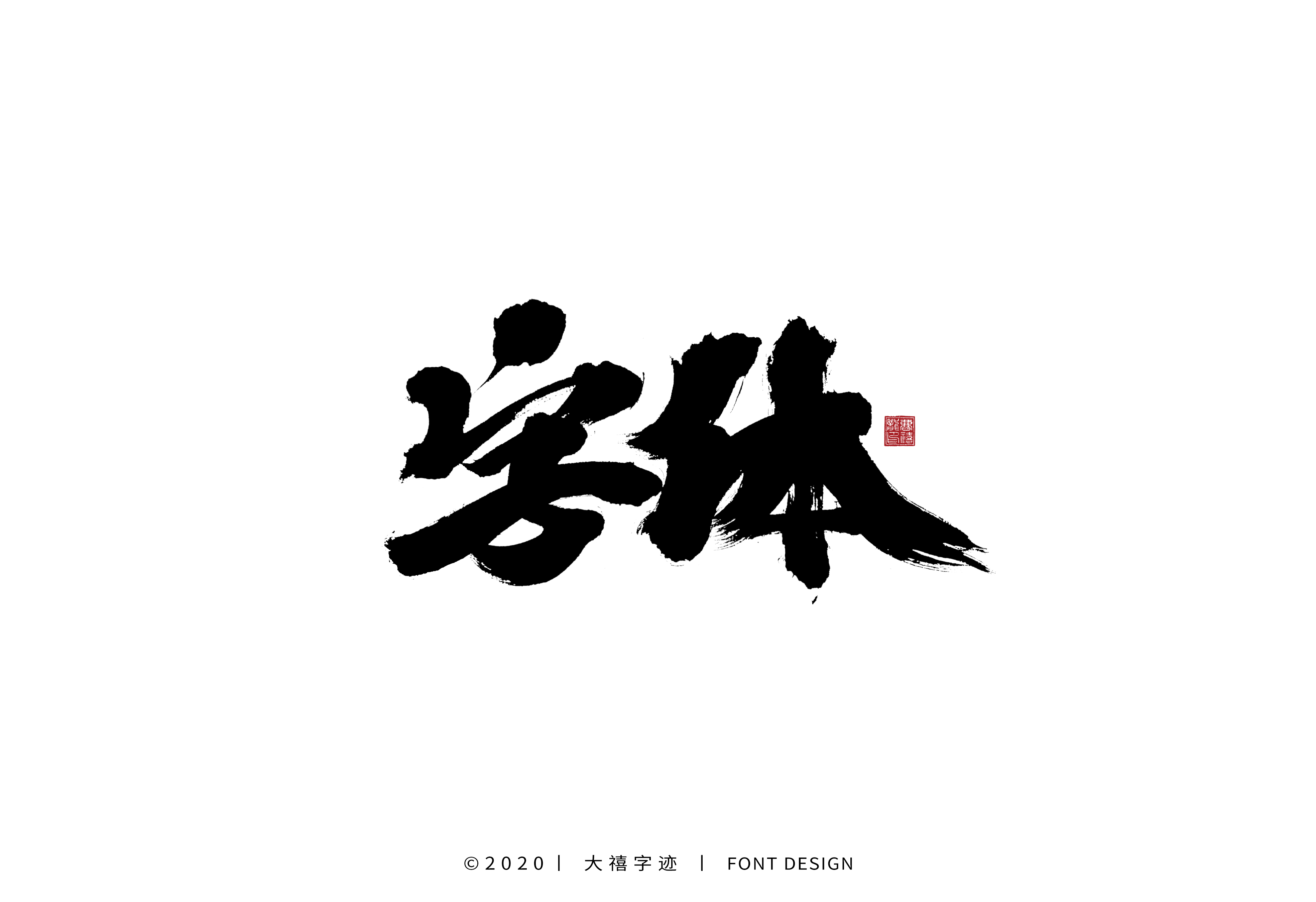 26P Creative Chinese font reconstruction album #.3