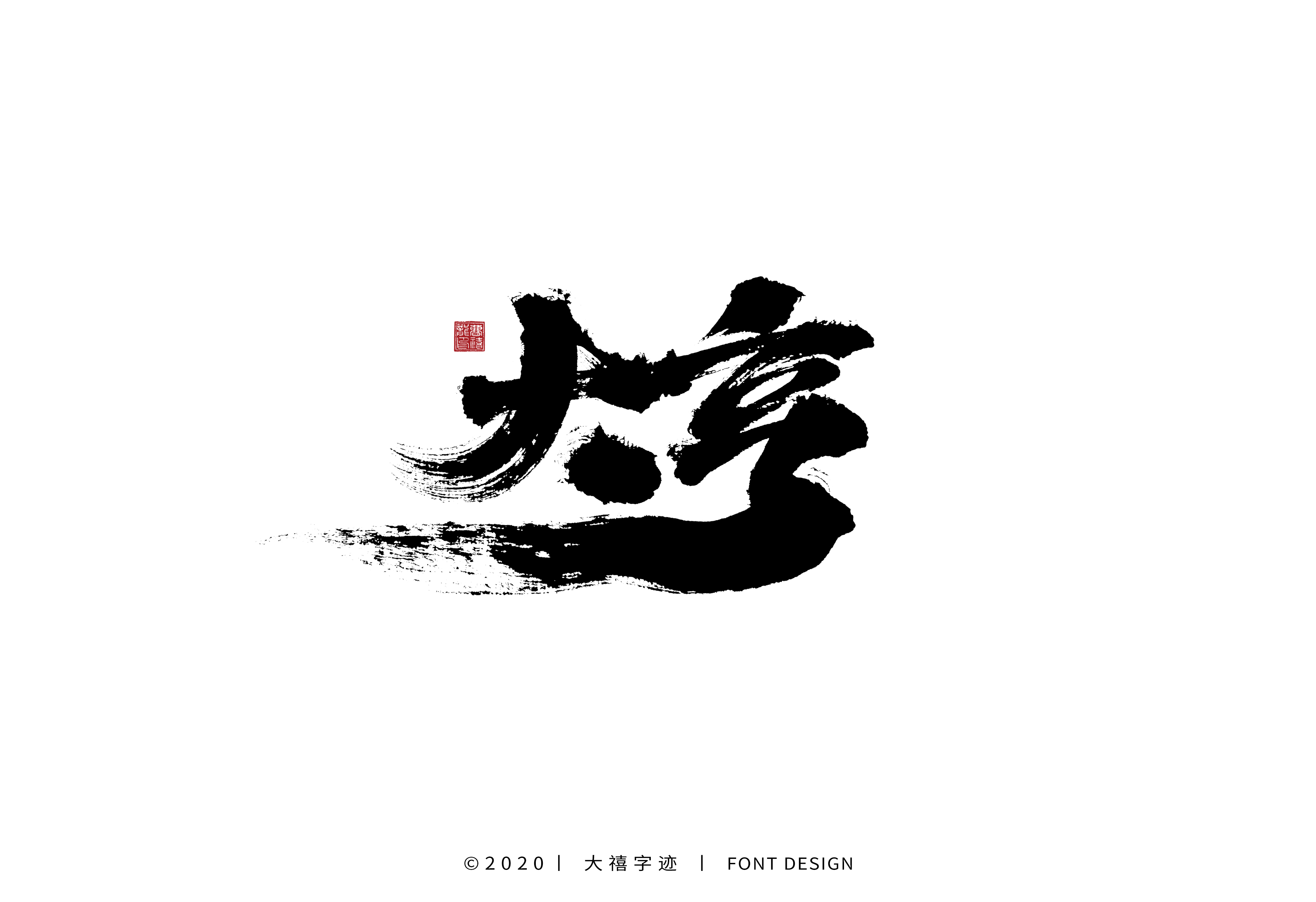 26P Creative Chinese font reconstruction album #.3