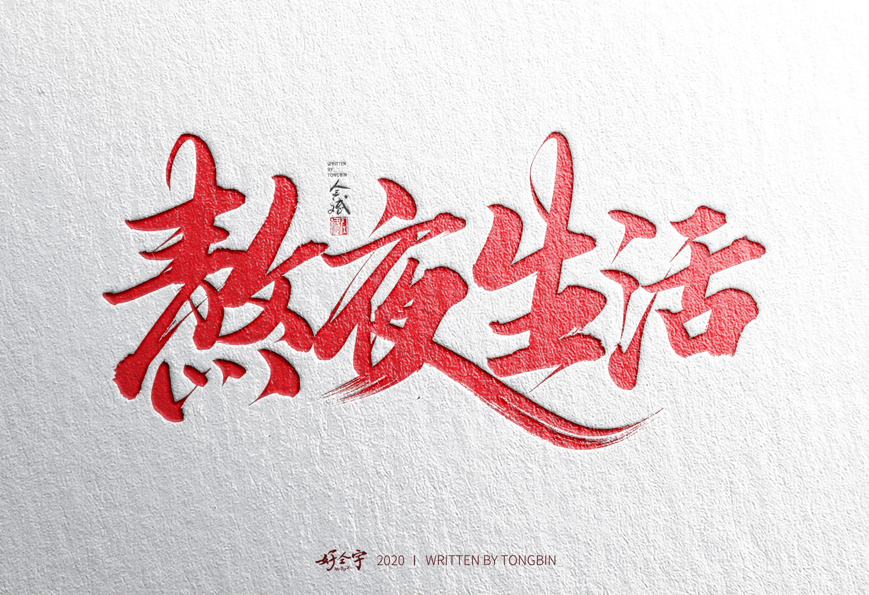 54P Creative Chinese font reconstruction album #.4