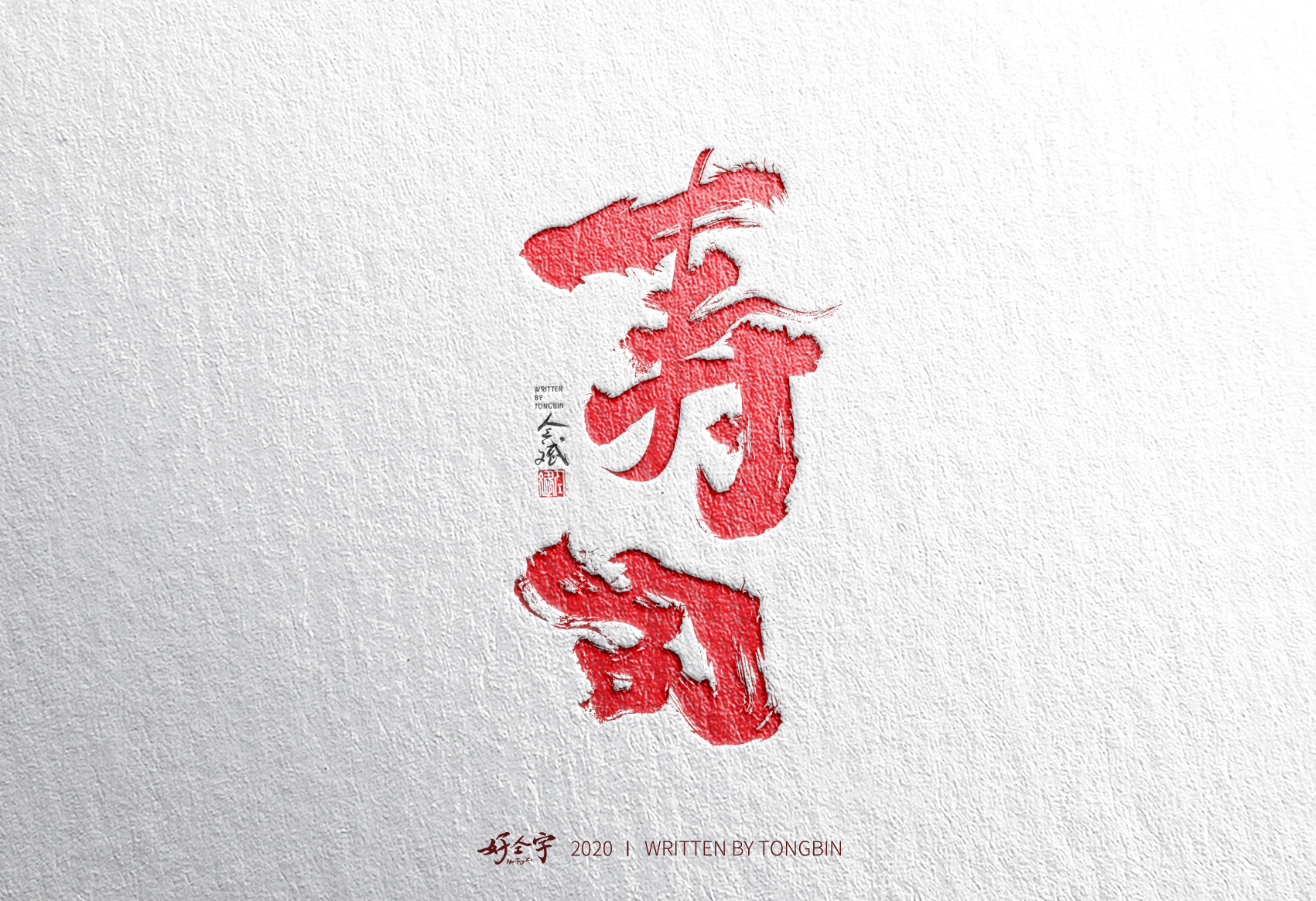 54P Creative Chinese font reconstruction album #.4