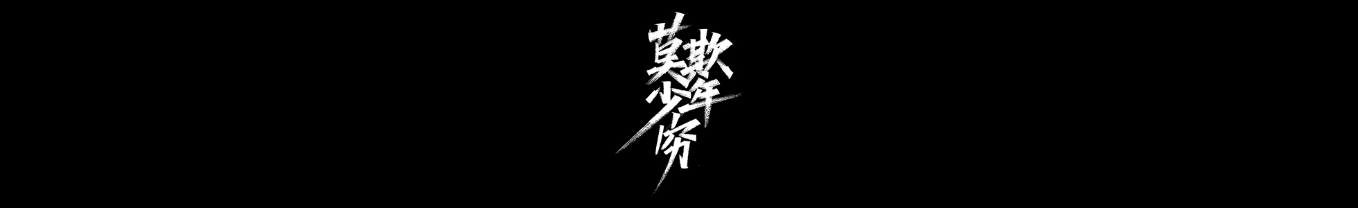24P Creative Chinese font reconstruction album #.6