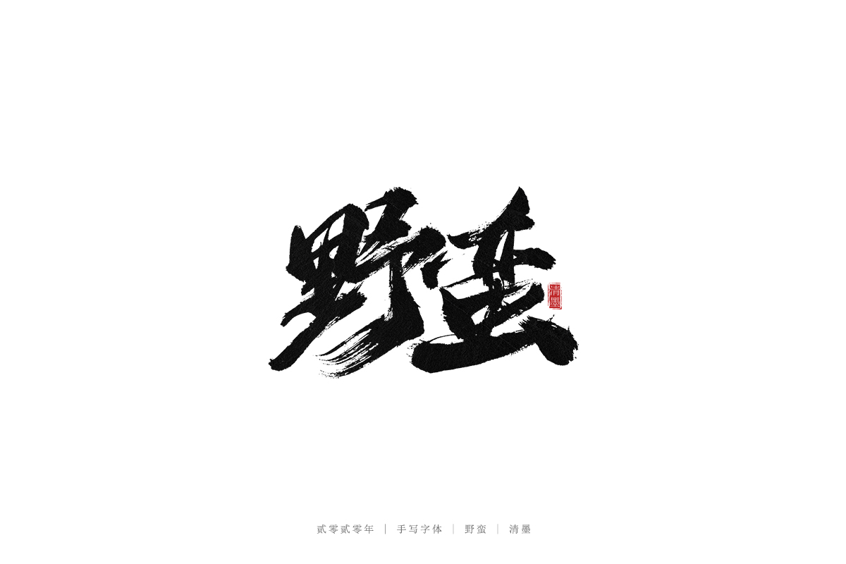 17P Creative Chinese font reconstruction album #.5
