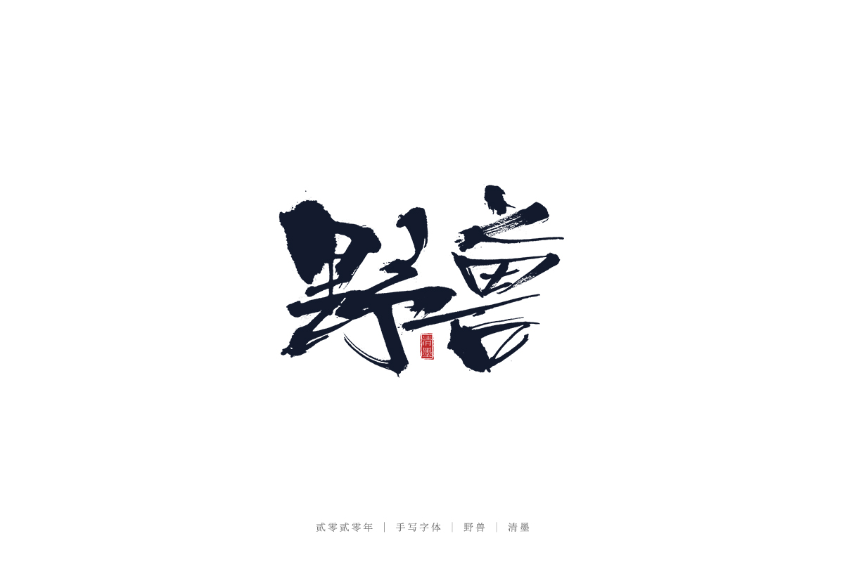 17P Creative Chinese font reconstruction album #.5
