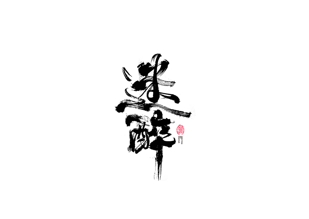 30P Creative Chinese font reconstruction album #.8