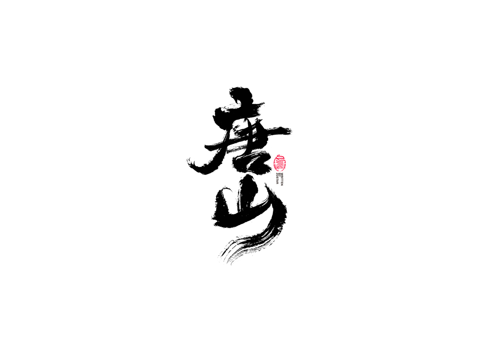 30P Creative Chinese font reconstruction album #.8