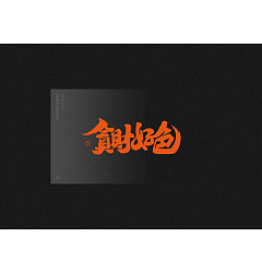 Permalink to 20P Creative Chinese font reconstruction album #.7
