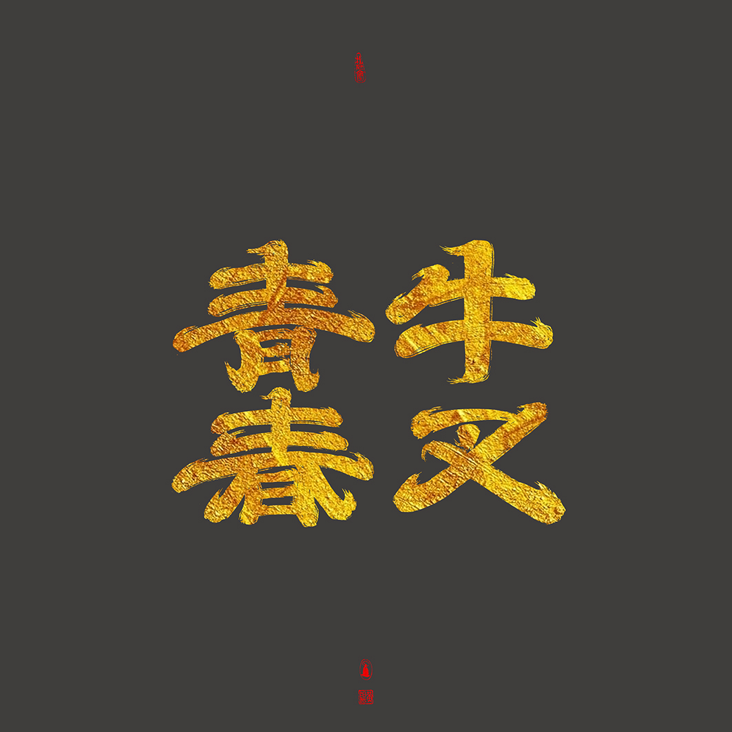 19P Creative Chinese font reconstruction album #.9
