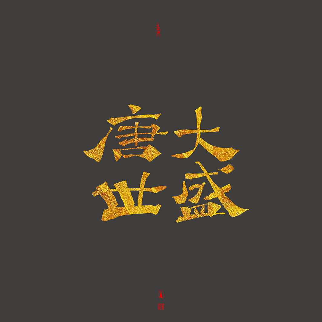 19P Creative Chinese font reconstruction album #.9