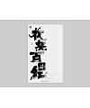 10P Creative Chinese font reconstruction album #.12