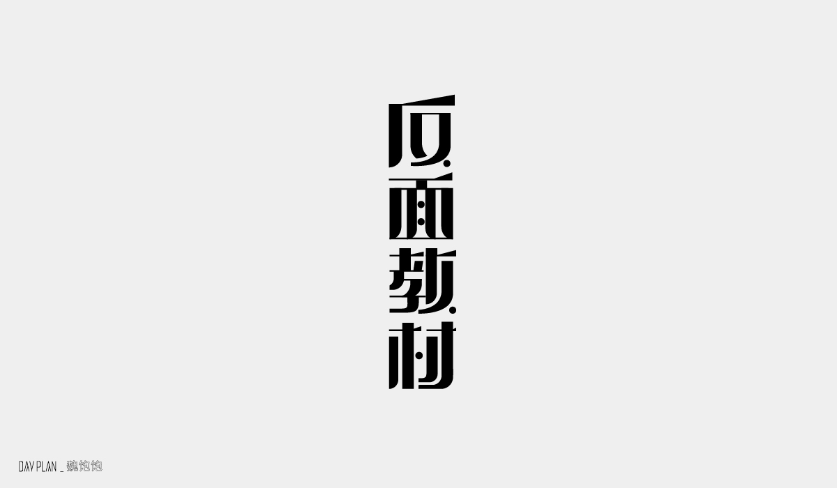Font design of Chinese creative traditional culture-Not every effort will bear fruit, but every time it grows.