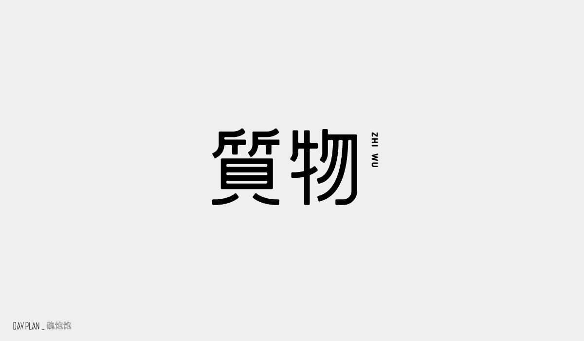 Font design of Chinese creative traditional culture-Not every effort will bear fruit, but every time it grows.