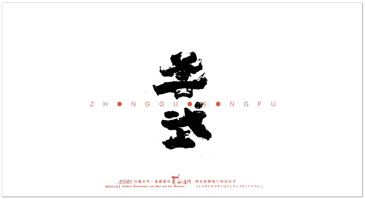 Wonderful Chinese characters [Chinese martial arts]