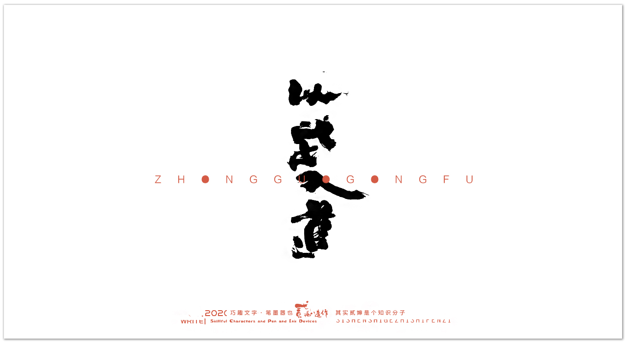 Wonderful Chinese characters [Chinese martial arts]