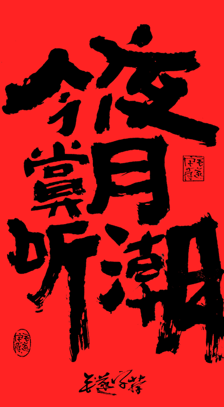 Handwritten copy of Mid-Autumn Festival/Mid-Autumn Festival poster font \ calligraphy font