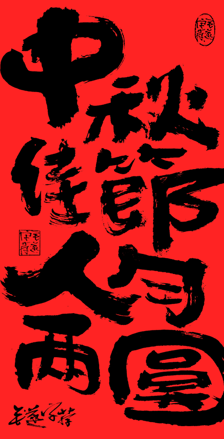 Handwritten copy of Mid-Autumn Festival/Mid-Autumn Festival poster font \ calligraphy font