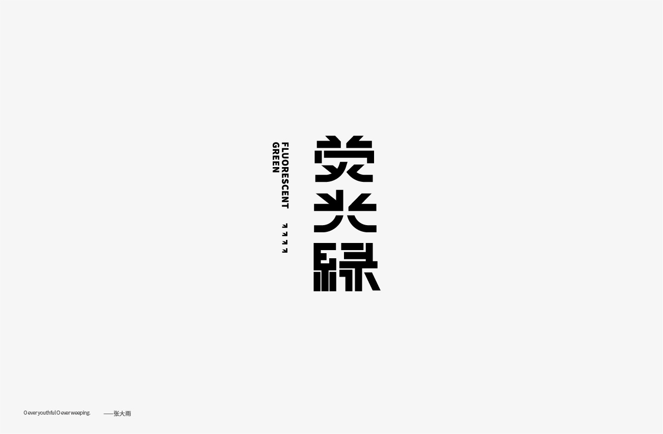 Lovely Chinese Creative Font Design Breaking through Imagination