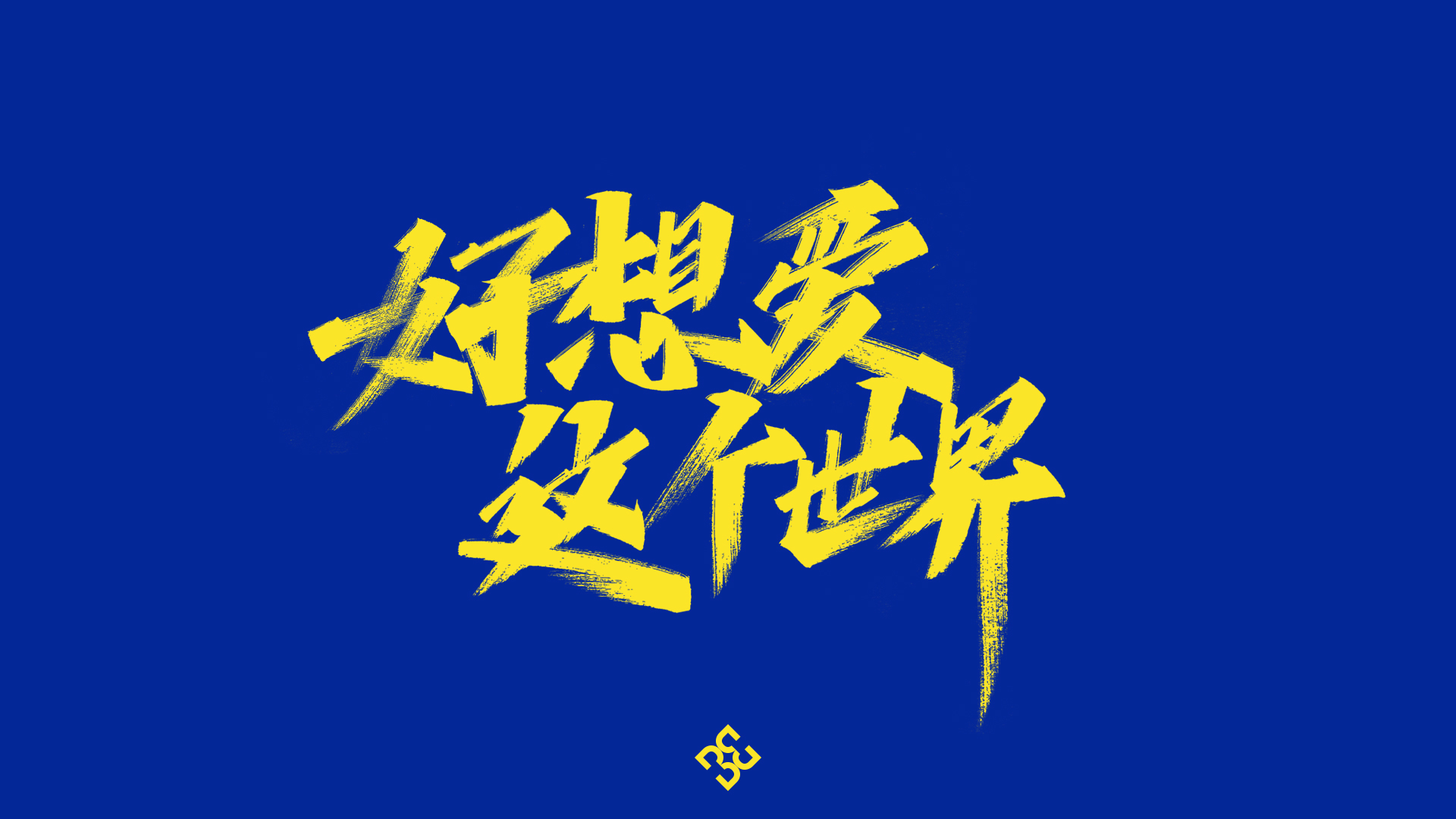 Writing brush font design-Hua Chenyu songs