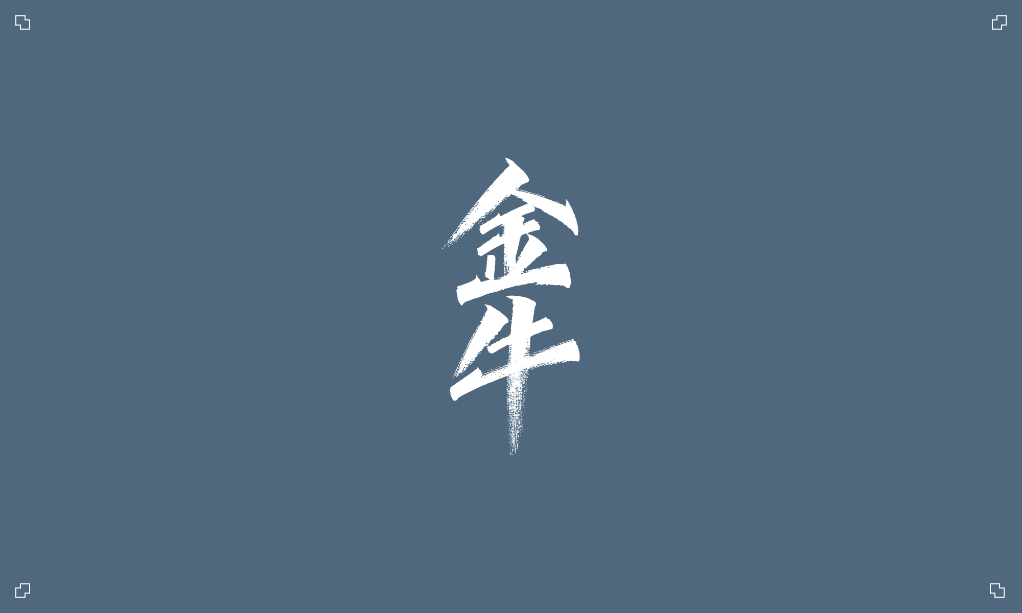 Chinese Creative Writing Brush Font Design-Twelve constellations