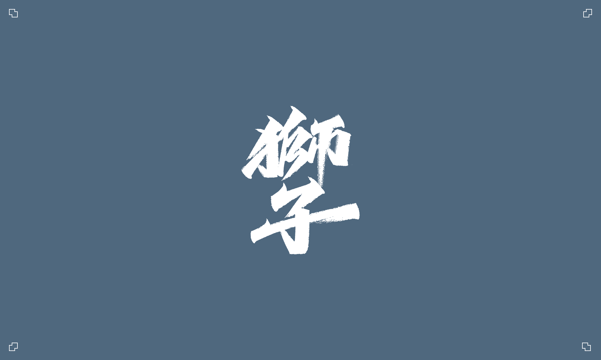 Chinese Creative Writing Brush Font Design-Twelve constellations