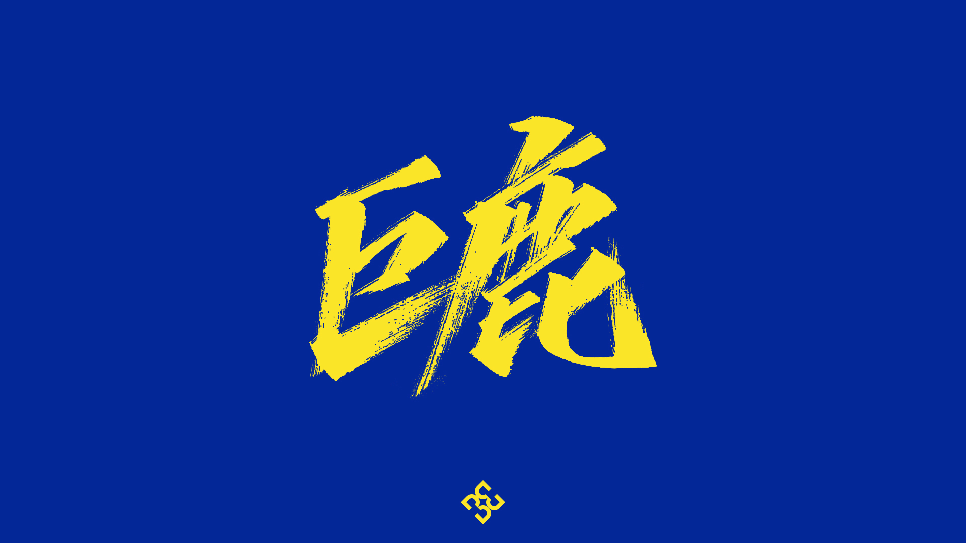 Writing brush font design-Hua Chenyu songs