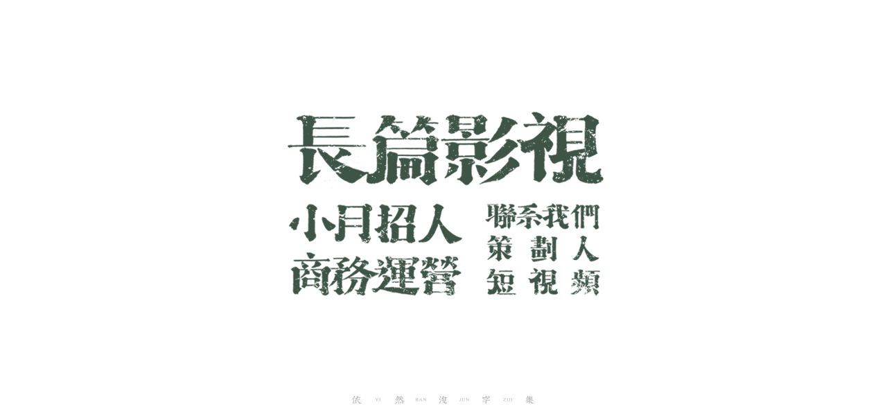 Chinese Creative Writing Brush Font Design-Handwritten art fonts