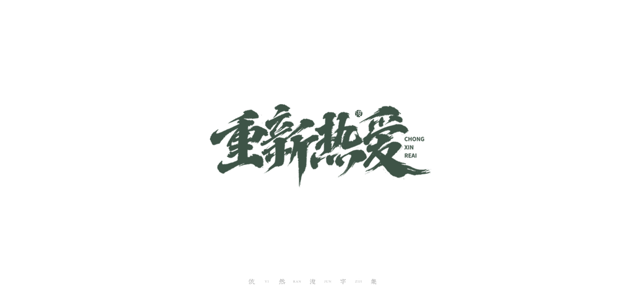 Chinese Creative Writing Brush Font Design-Handwritten art fonts