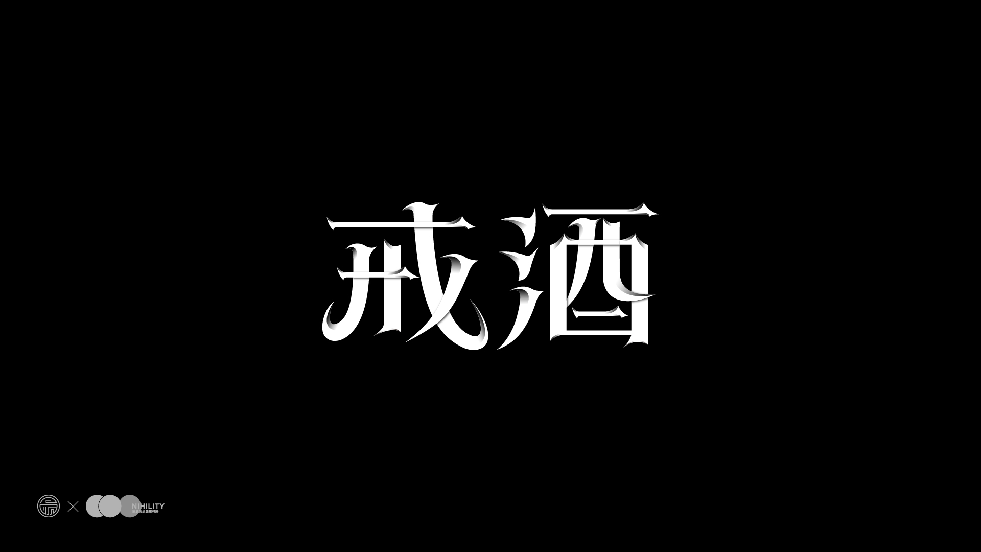 49P Creative Chinese font reconstruction album #.14