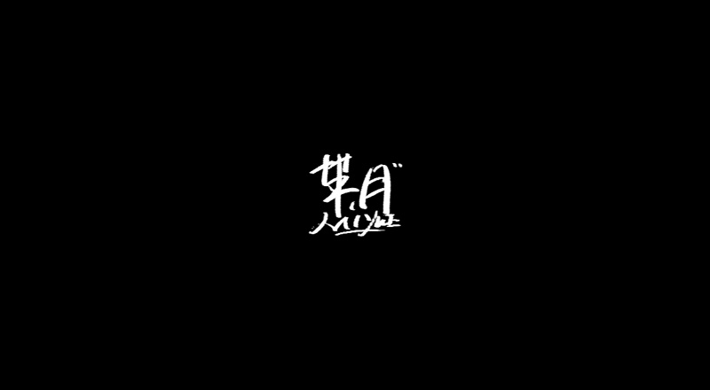 15P Creative Chinese font reconstruction album #.17
